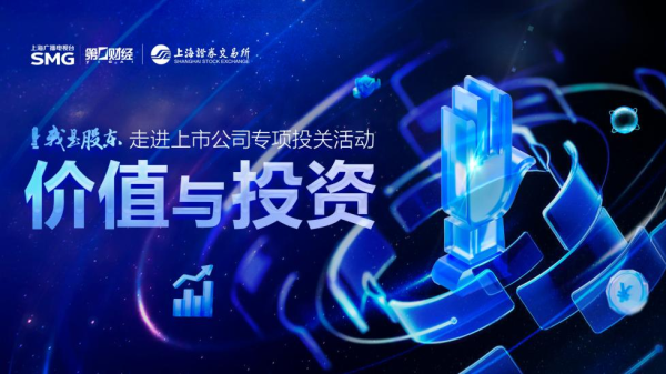 配资在线炒股查询 强化投融两端协同发力，上交所“价值与投资”品牌投关项目年内升级
